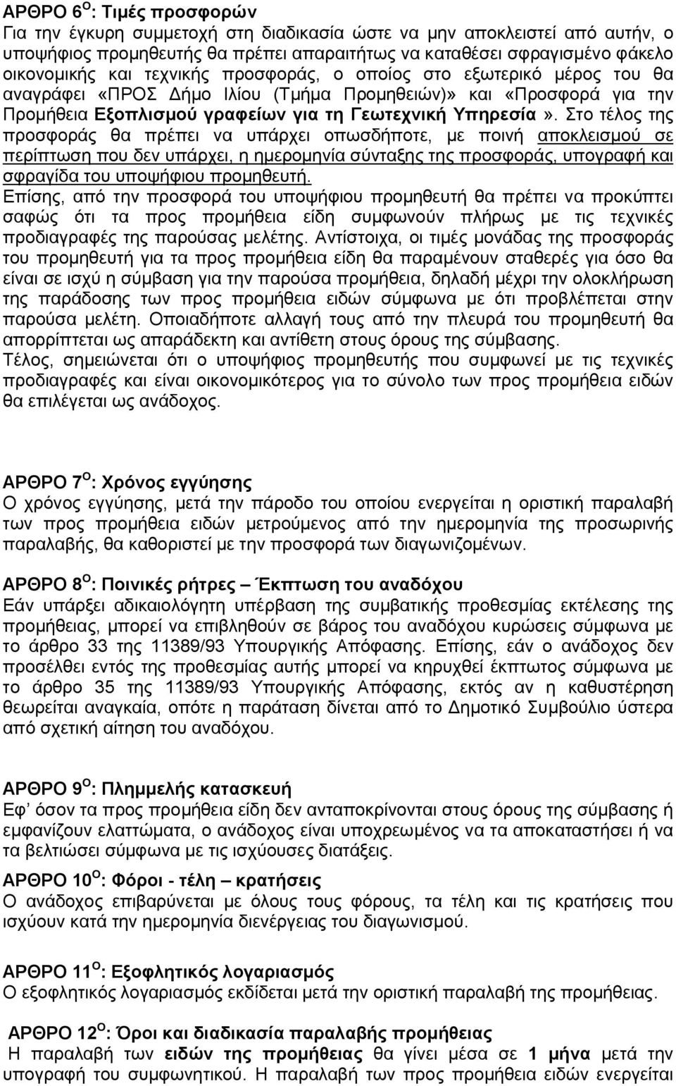 Στο τέλος της προσφοράς θα πρέπει να υπάρχει οπωσδήποτε, με ποινή αποκλεισμού σε περίπτωση που δεν υπάρχει, η ημερομηνία σύνταξης της προσφοράς, υπογραφή και σφραγίδα του υποψήφιου προμηθευτή.
