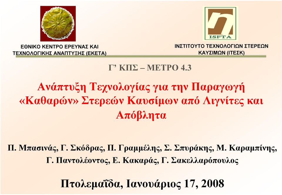 3 Ανάπτυξη Τεχνολογίας για την Παραγωγή «Καθαρών» Στερεών Καυσίµων από Λιγνίτες και