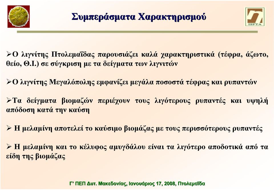 δείγµατα βιοµαζών περιέχουν τους λιγότερους ρυπαντές και υψηλή απόδοση κατά την καύση Η µελαµίνη αποτελεί το καύσιµο