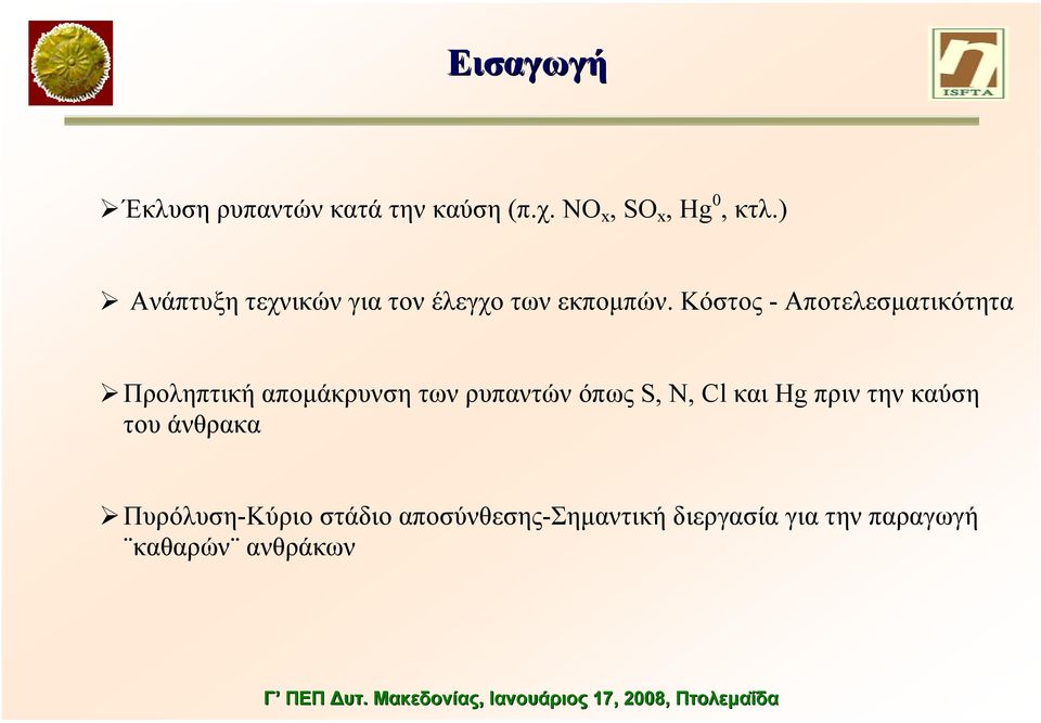 Κόστος - Αποτελεσµατικότητα Προληπτική αποµάκρυνση των ρυπαντών όπως S, N, Cl