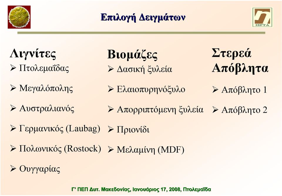 Απορριπτόµενη ξυλεία Στερεά Απόβλητα Απόβλητο 1 Απόβλητο 2