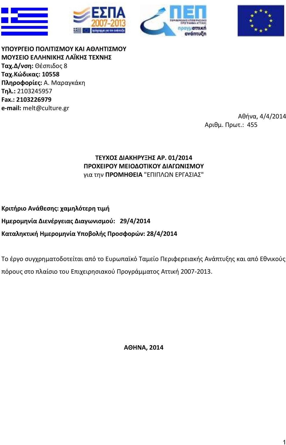 01/2014 ΠΡΟΧΕΙΡΟΥ ΜΕΙΟΔΟΤΙΚΟΥ ΔΙΑΓΩΝΙΣΜΟΥ για την ΠΡΟΜΗΘΕΙΑ "ΕΠΙΠΛΩΝ ΕΡΓΑΣΙΑΣ" Κριτήριο Ανάθεσης: χαμηλότερη τιμή Ημερομηνία Διενέργειας Διαγωνισμού: