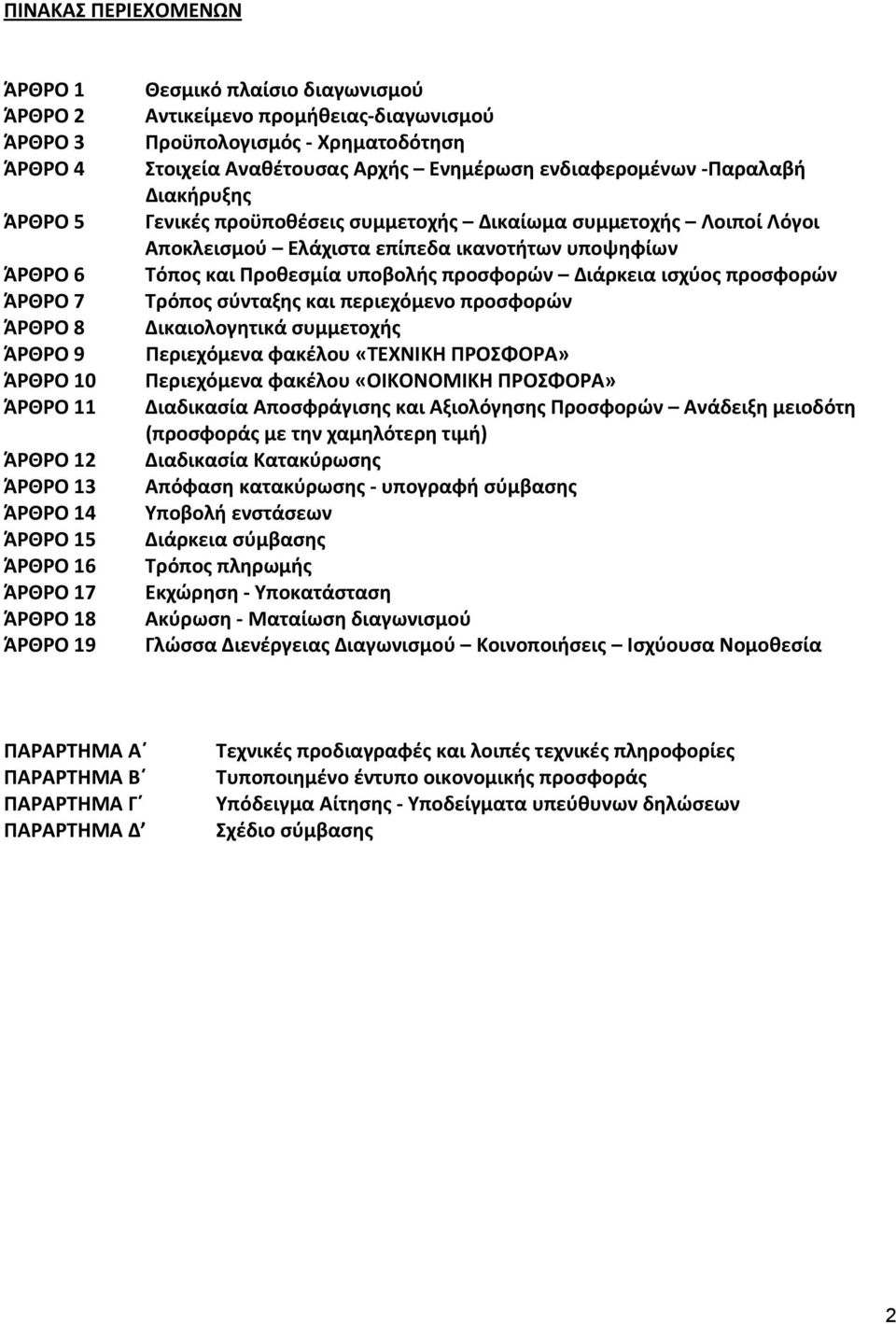 συμμετοχής Λοιποί Λόγοι Αποκλεισμού Ελάχιστα επίπεδα ικανοτήτων υποψηφίων Τόπος και Προθεσμία υποβολής προσφορών Διάρκεια ισχύος προσφορών Τρόπος σύνταξης και περιεχόμενο προσφορών Δικαιολογητικά