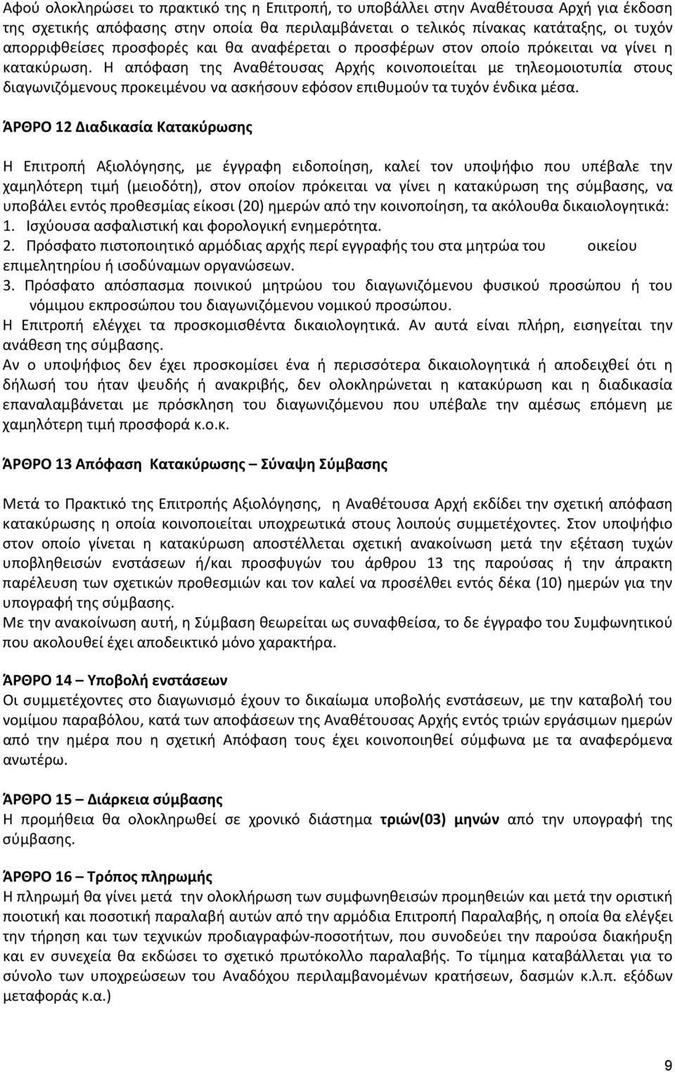 Η απόφαση της Αναθέτουσας Αρχής κοινοποιείται με τηλεομοιοτυπία στους διαγωνιζόμενους προκειμένου να ασκήσουν εφόσον επιθυμούν τα τυχόν ένδικα μέσα.