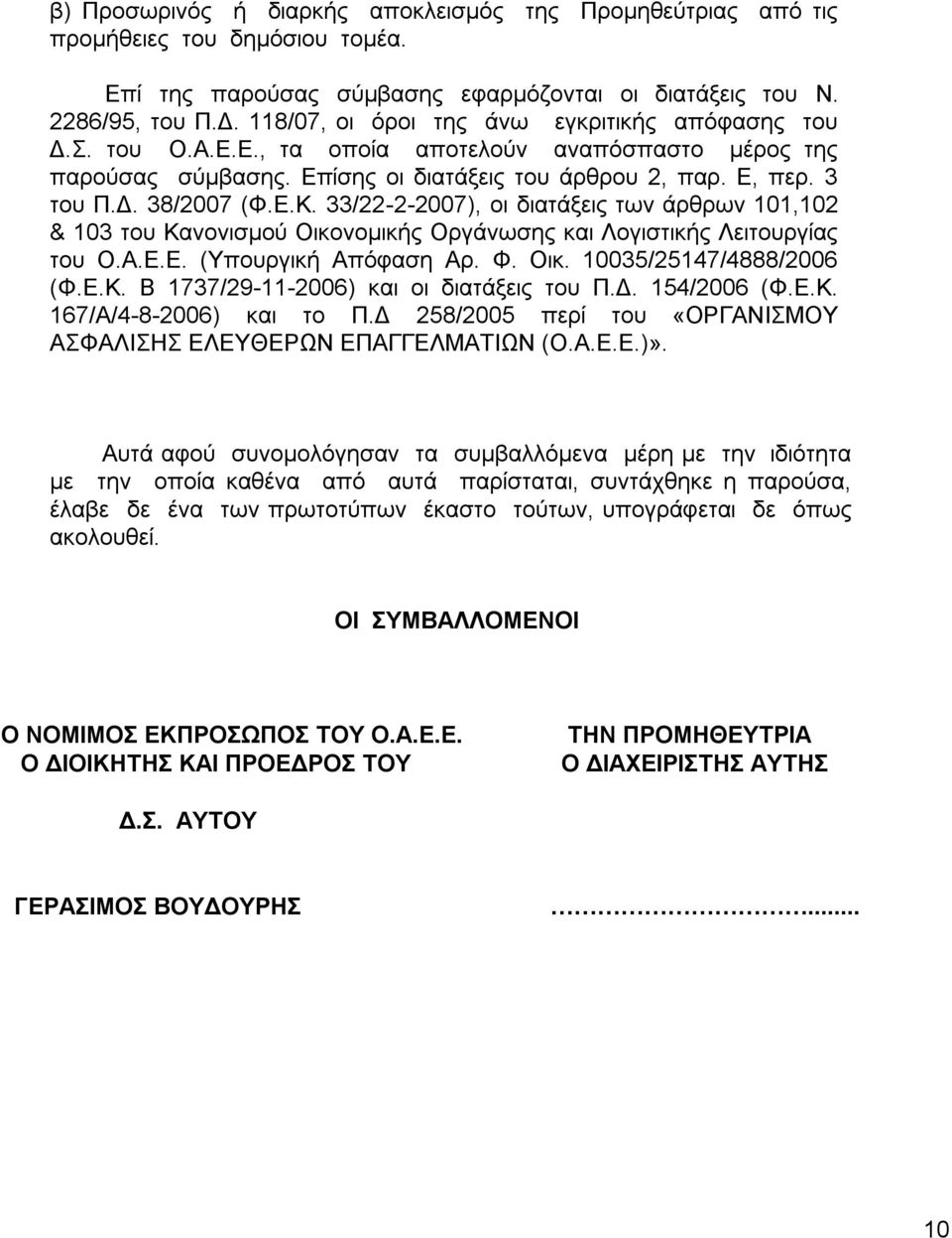 33/22-2-2007), νη δηαηάμεηο ησλ άξζξσλ 101,102 & 103 ηνπ Καλνληζκνύ Οηθνλνκηθήο Οξγάλσζεο θαη Λνγηζηηθήο Λεηηνπξγίαο ηνπ Ο.Α.Δ.Δ. (Τπνπξγηθή Απόθαζε Αξ. Φ. Οηθ. 10035/25147/4888/2006 (Φ.Δ.Κ. Β 1737/29-11-2006) θαη νη δηαηάμεηο ηνπ Π.