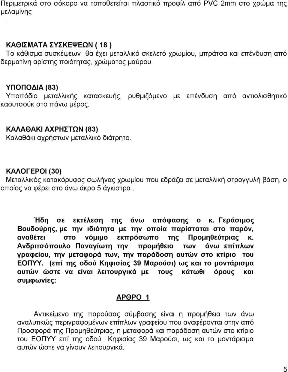 ΤΠΟΠΟΓΗA (83) Τπνπόδην κεηαιιηθήο θαηαζθεπήο, ξπζκηδόκελν κε επέλδπζε από αληηνιηζζεηηθό θανπηζνύθ ζην πάλσ κέξνο. ΚΑΛΑΘΑΚΗ ΑΥΡΖΣΧΝ (83) Καιαζάθη αρξήζησλ κεηαιιηθό δηάηξεην.