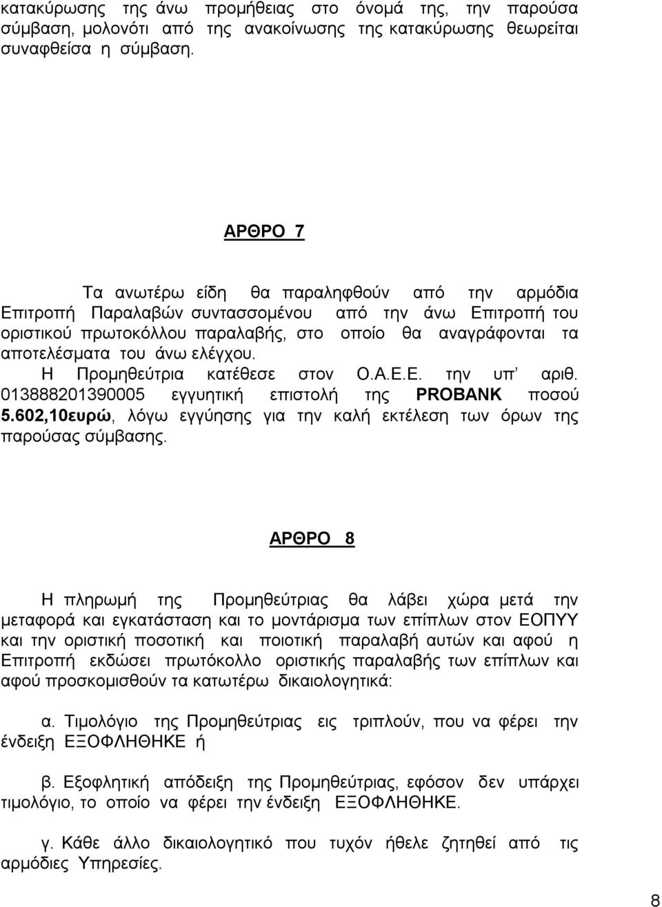 ειέγρνπ. Η Πξνκεζεύηξηα θαηέζεζε ζηνλ Ο.Α.Δ.Δ. ηελ ππ αξηζ. 013888201390005 εγγπεηηθή επηζηνιή ηεο PROBANK πνζνύ 5.602,10εσρώ, ιόγσ εγγύεζεο γηα ηελ θαιή εθηέιεζε ησλ όξσλ ηεο παξνύζαο ζύκβαζεο.