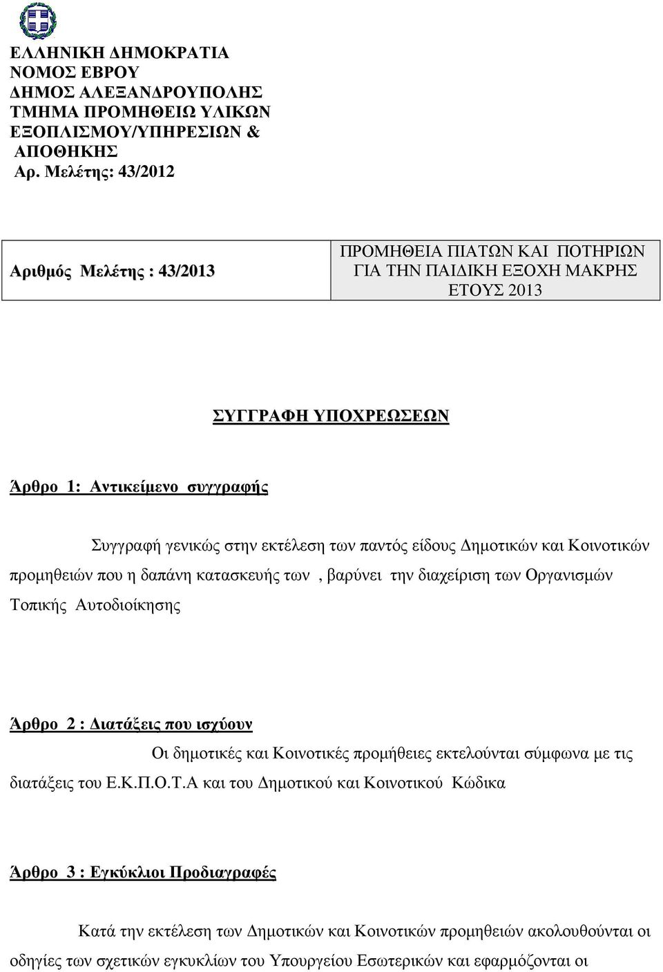 ιατάξεις που ισχύουν Οι δηµοτικές και Κοινοτικές προµήθειες εκτελούνται σύµφωνα µε τις διατάξεις του Ε.Κ.Π.Ο.Τ.