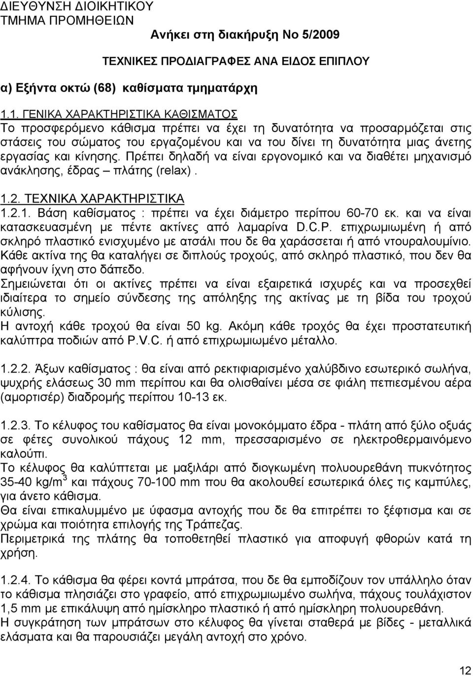 και κίνησης. Πρέπει δηλαδή να είναι εργονοµικό και να διαθέτει µηχανισµό ανάκλησης, έδρας πλάτης (relax). 1.2. ΤΕΧΝΙΚΑ ΧΑΡΑΚΤΗΡΙΣΤΙΚΑ 1.2.1. Βάση καθίσµατος : πρέπει να έχει διάµετρο περίπου 60-70 εκ.