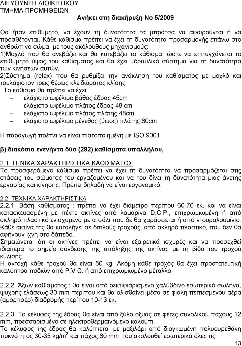 ύψος του καθίσµατος και θα έχει υδραυλικό σύστηµα για τη δυνατότητα των κινήσεων αυτών.