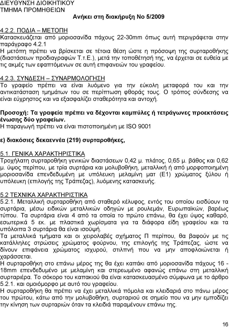 ΣΥΝ ΕΣΗ ΣΥΝΑΡΜΟΛΟΓΗΣΗ Το γραφείο πρέπει να είναι λυόµενο για την εύκολη µεταφορά του και την αντικατάσταση τµηµάτων του σε περίπτωση φθοράς τους.