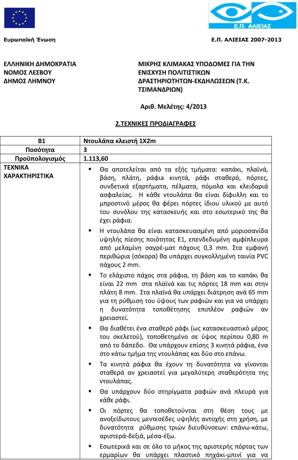 ΤΕΧΝΙΚΕΣ ΠΡΟΔΙΑΓΡΑΦΕΣ Ντουλάπα κλειστή 1Χ2m Θα αποτελείται από τα εξής τμήματα: καπάκι, πλαϊνά, βάση, πλάτη, ράφιa κινητά, ράφι σταθερό, πόρτες, συνδετικά εξαρτήματα, πέλματα, πόμολα και κλειδαριά