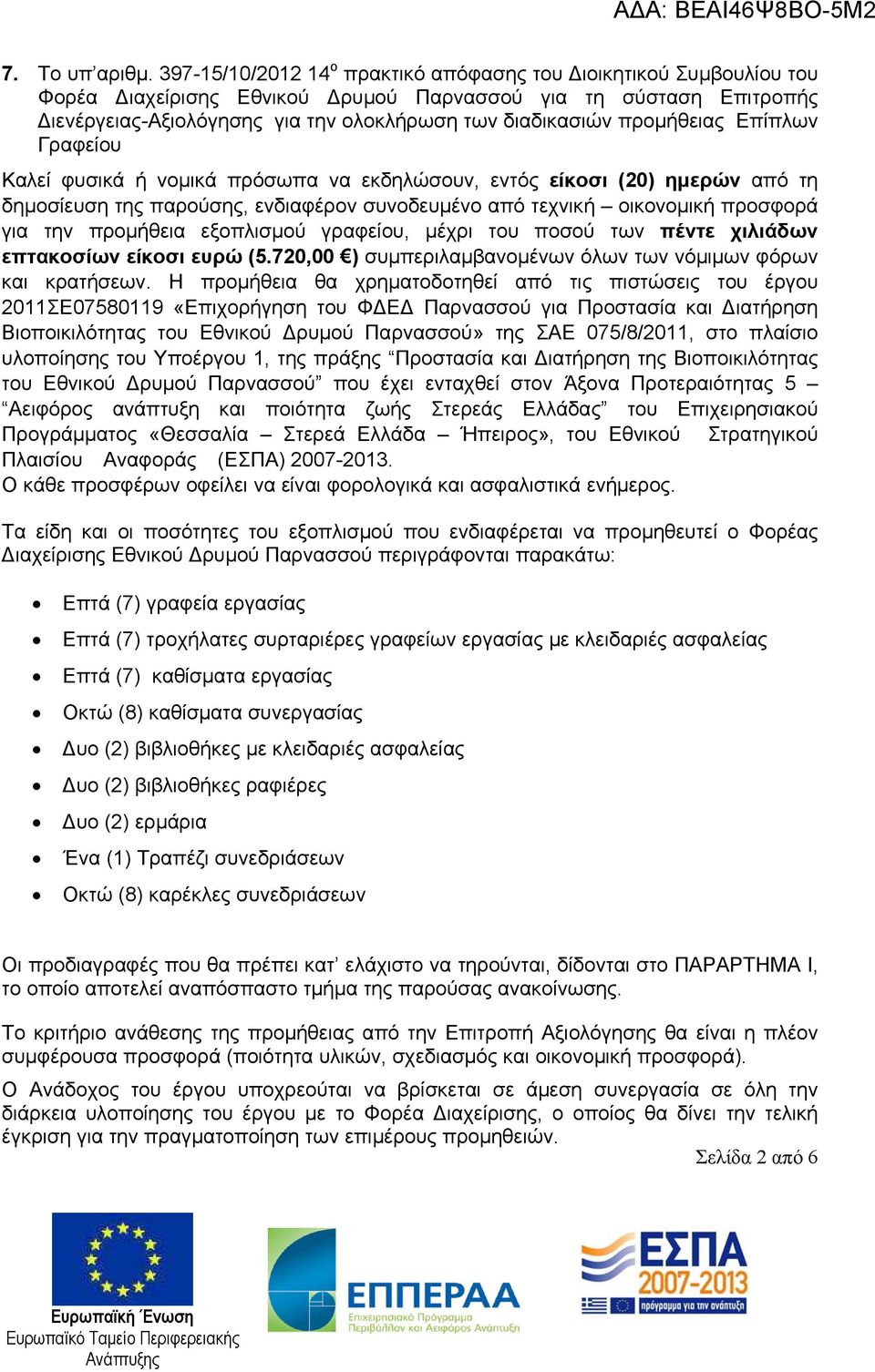 προμήθειας Επίπλων Γραφείου Καλεί φυσικά ή νομικά πρόσωπα να εκδηλώσουν, εντός είκοσι (20) ημερών από τη δημοσίευση της παρούσης, ενδιαφέρον συνοδευμένο από τεχνική οικονομική προσφορά για την
