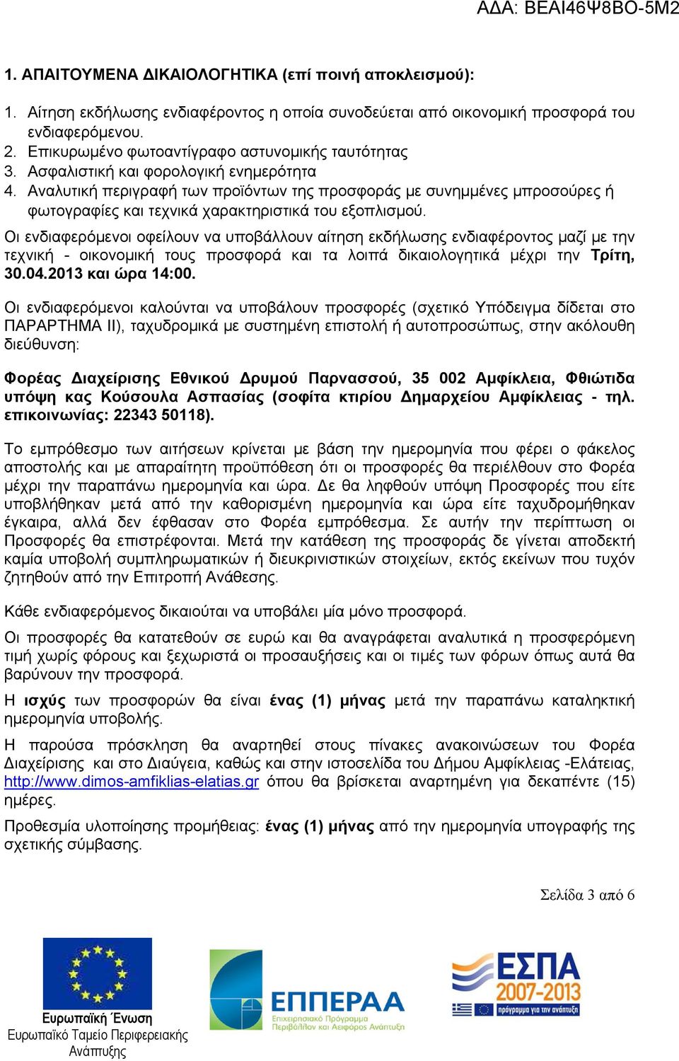 Αναλυτική περιγραφή των προϊόντων της προσφοράς με συνημμένες μπροσούρες ή φωτογραφίες και τεχνικά χαρακτηριστικά του εξοπλισμού.