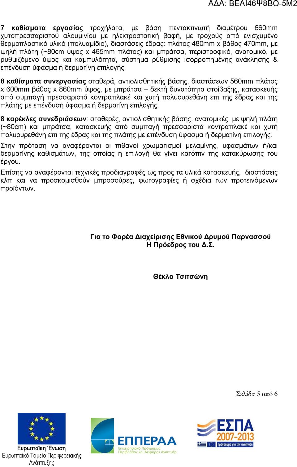ύφασμα ή δερματίνη επιλογής.