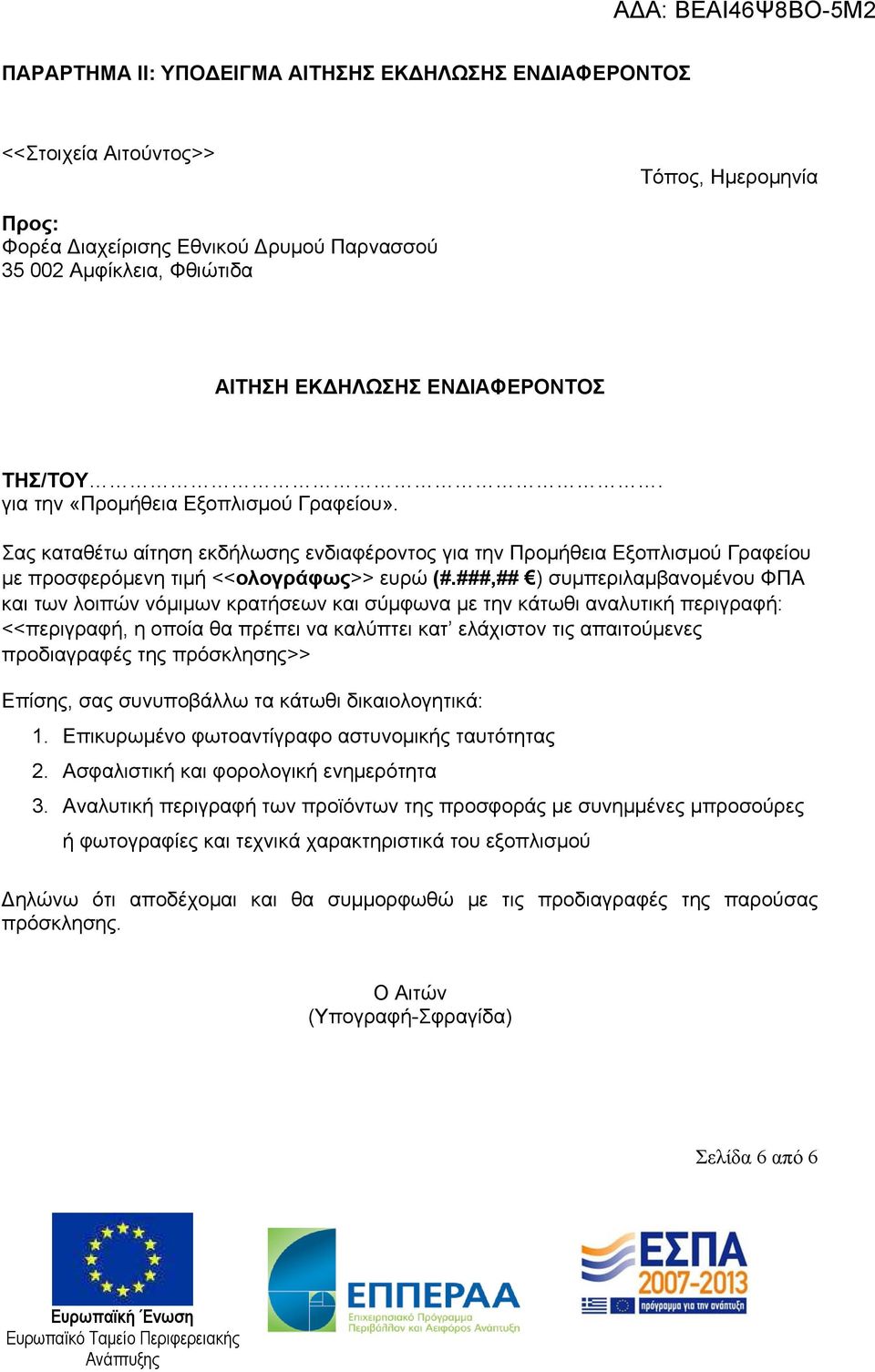###,## ) συμπεριλαμβανομένου ΦΠΑ και των λοιπών νόμιμων κρατήσεων και σύμφωνα με την κάτωθι αναλυτική περιγραφή: <<περιγραφή, η οποία θα πρέπει να καλύπτει κατ ελάχιστον τις απαιτούμενες προδιαγραφές