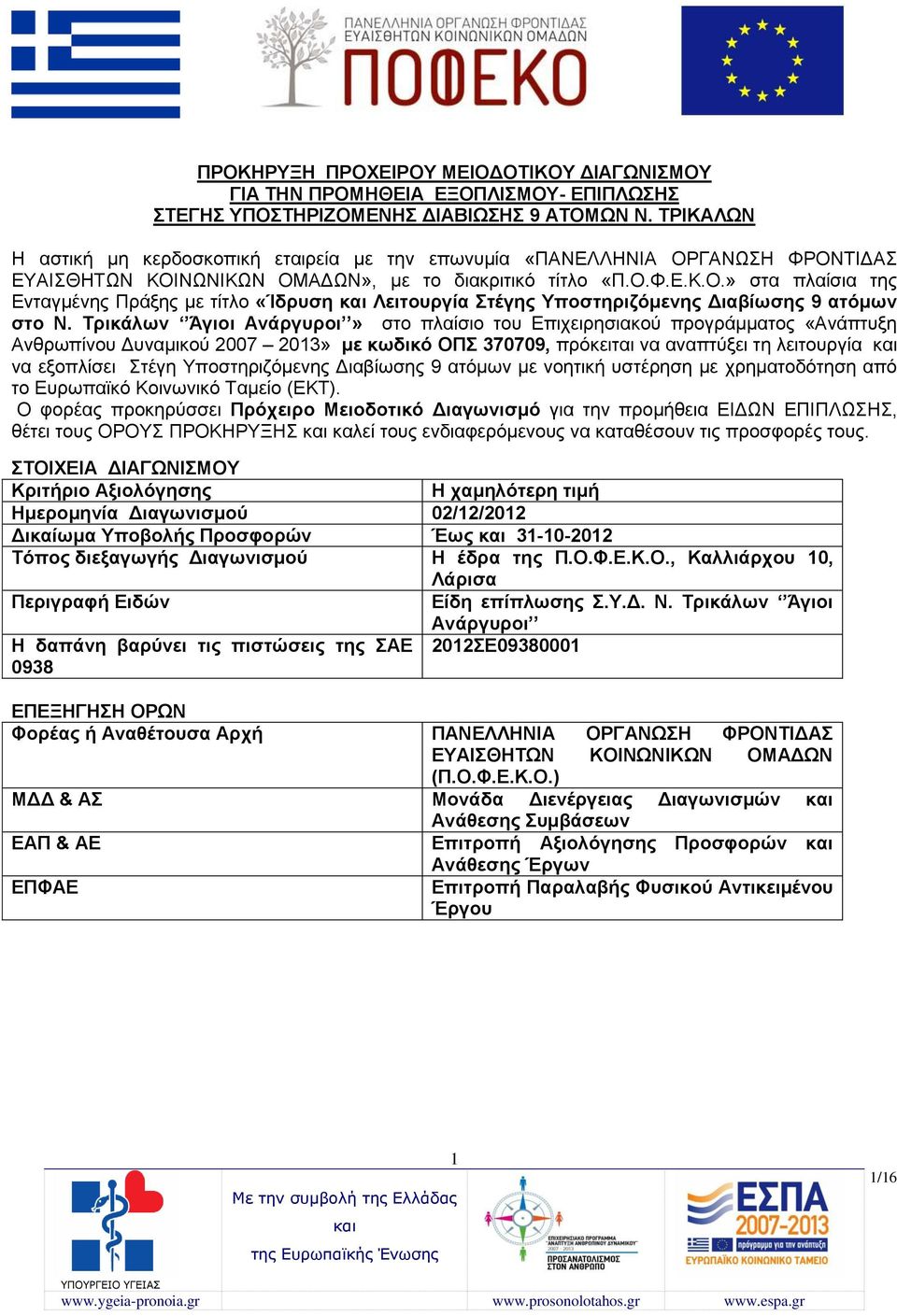 Τρικάλων Άγιοι Ανάργυροι» στο πλαίσιο του Επιχειρησιακού προγράμματος «Ανάπτυξη Ανθρωπίνου Δυναμικού 2007 2013» με κωδικό ΟΠΣ 370709, πρόκειται να αναπτύξει τη λειτουργία να εξοπλίσει Στέγη