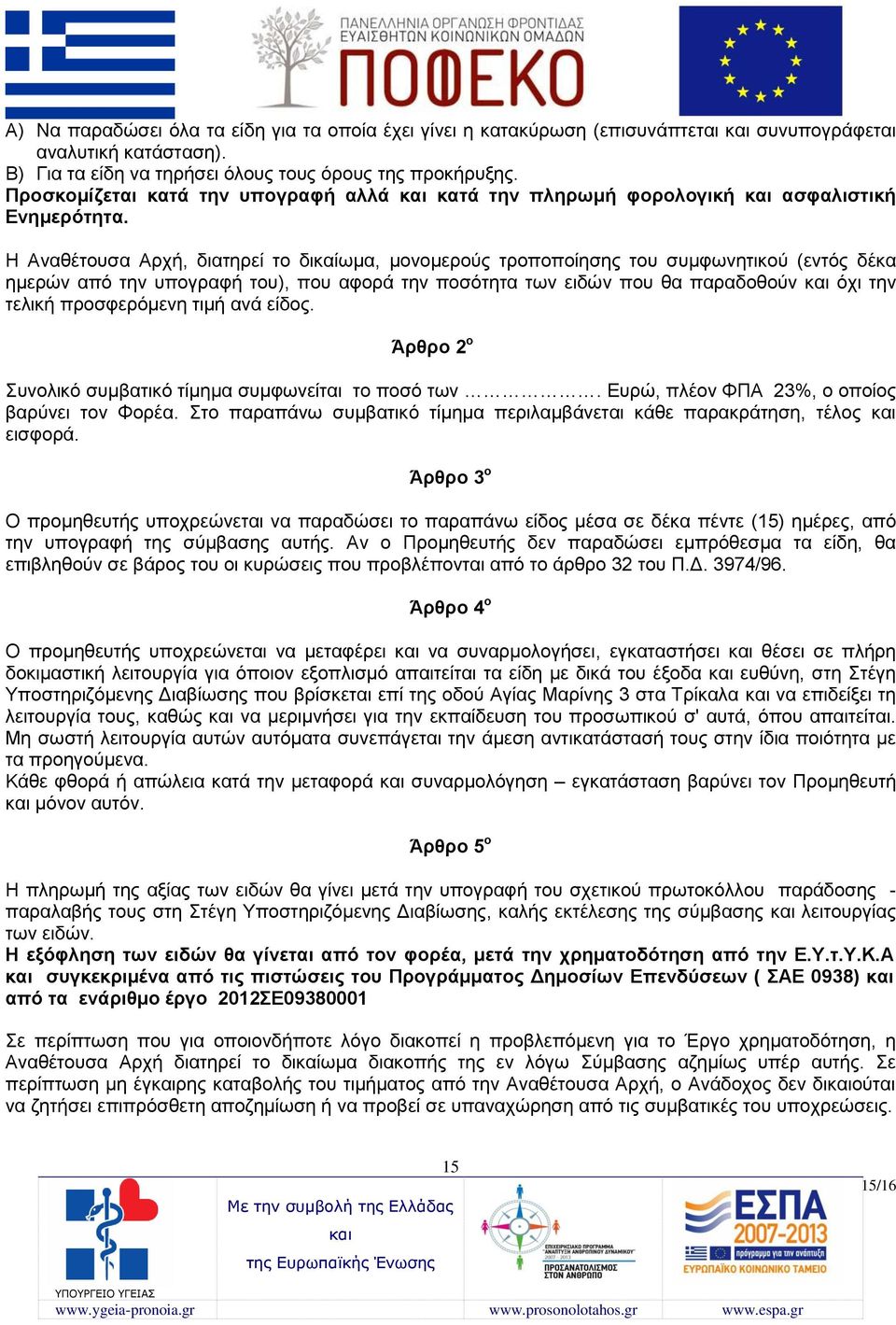 Η Αναθέτουσα Αρχή, διατηρεί το δικαίωμα, μονομερούς τροποποίησης του συμφωνητικού (εντός δέκα ημερών από την υπογραφή του), που αφορά την ποσότητα των ειδών που θα παραδοθούν όχι την τελική