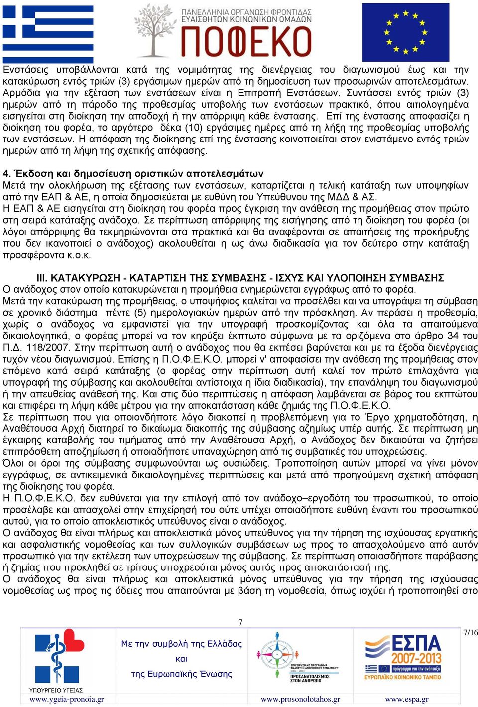 Συντάσσει εντός τριών (3) ημερών από τη πάροδο της προθεσμίας υποβολής των ενστάσεων πρακτικό, όπου αιτιολογημένα εισηγείται στη διοίκηση την αποδοχή ή την απόρριψη κάθε ένστασης.