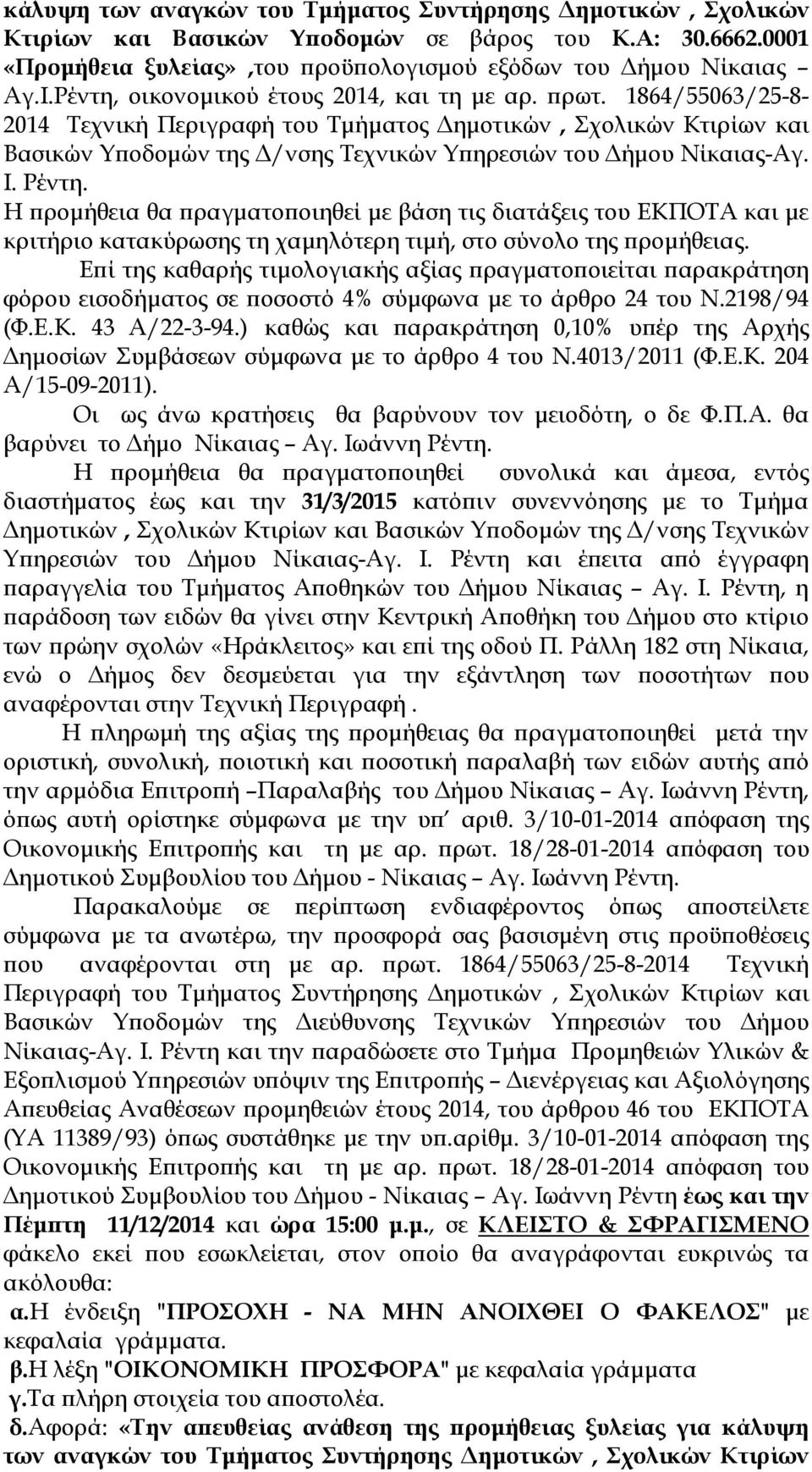 Ι. Ρέντη. Η ροµήθεια θα ραγµατο οιηθεί µε βάση τις διατάξεις του ΕΚΠΟΤΑ και µε κριτήριο κατακύρωσης τη χαµηλότερη τιµή, στο σύνολο της ροµήθειας.