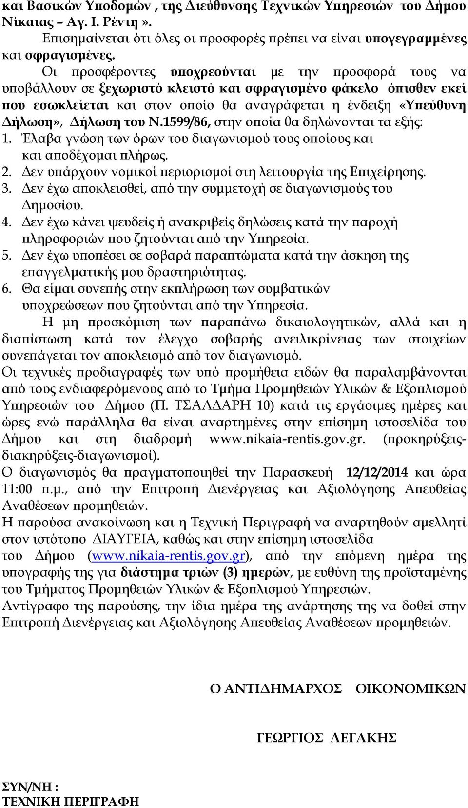 του Ν.1599/86, στην ο οία θα δηλώνονται τα εξής: 1. Έλαβα γνώση των όρων του διαγωνισµού τους ο οίους και και α οδέχοµαι λήρως. 2. εν υ άρχουν νοµικοί εριορισµοί στη λειτουργία της Ε ιχείρησης. 3.