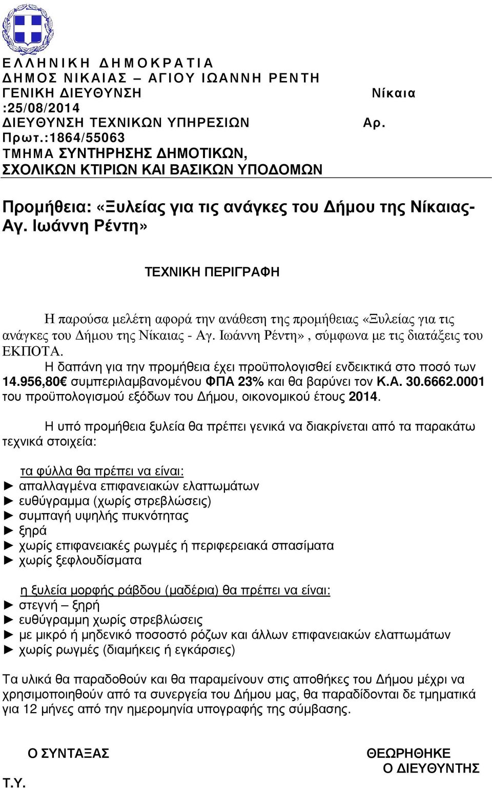 Ιωάννη Ρέντη», σύµφωνα µε τις διατάξεις του ΕΚΠΟΤΑ. Η δαπάνη για την προµήθεια έχει προϋπολογισθεί ενδεικτικά στο ποσό των 14.956,80 συµπεριλαµβανοµένου ΦΠΑ 23% και θα βαρύνει τον Κ.Α. 30.6662.