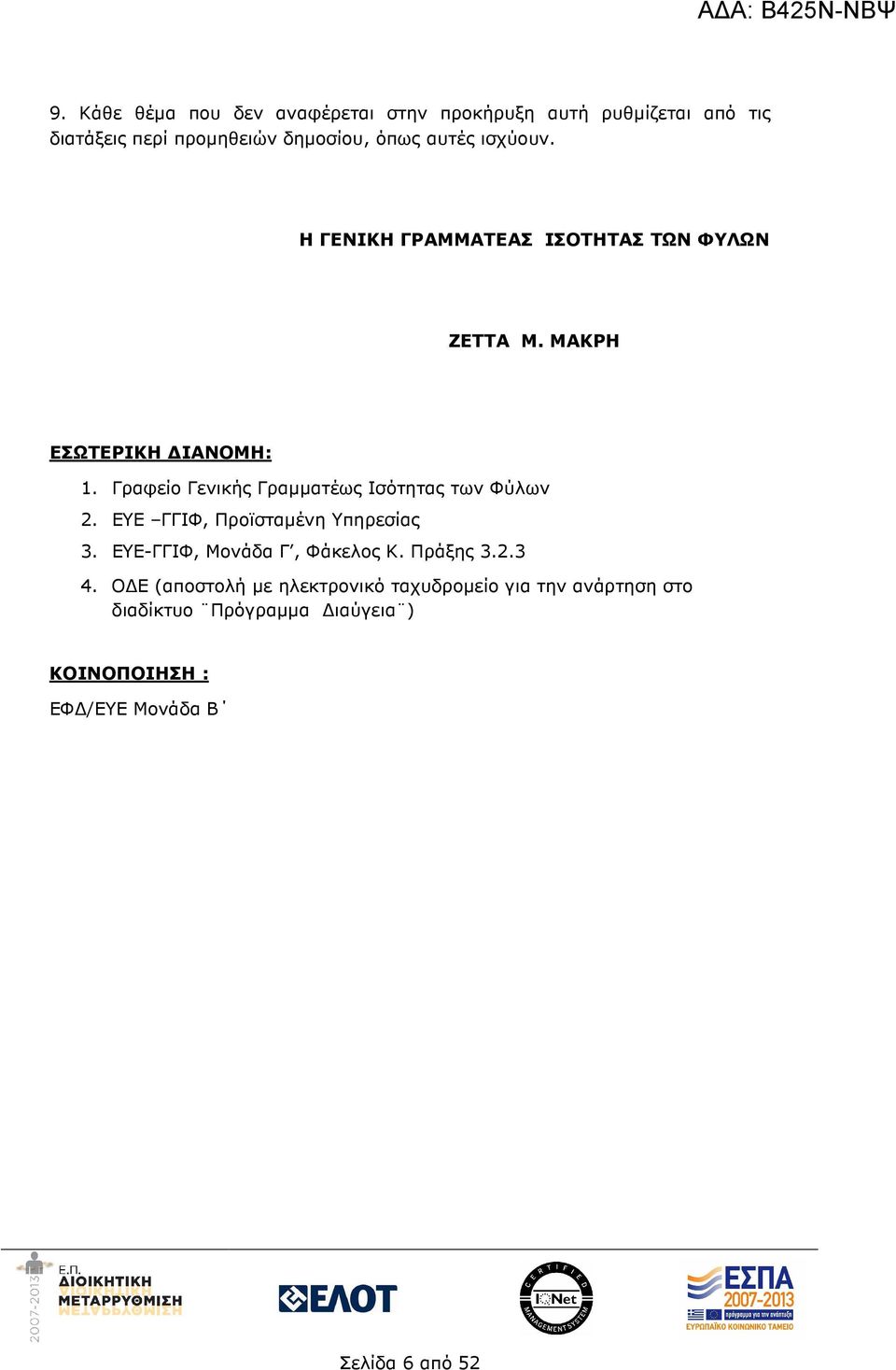 Γραφείο Γενικής Γραµµατέως Ισότητας των Φύλων 2. ΕΥΕ ΓΓΙΦ, Προϊσταµένη Υπηρεσίας 3. ΕΥΕ-ΓΓΙΦ, Μονάδα Γ, Φάκελος Κ.