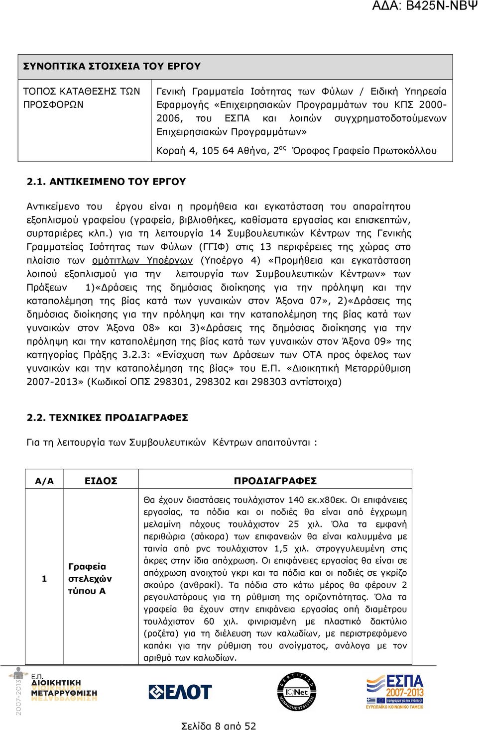 5 64 Αθήνα, 2 ος Όροφος Γραφείο Πρωτοκόλλου 2.1.