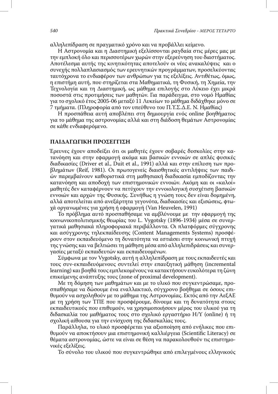 Αποτέλεσµα αυτής της κινητικότητας αποτελούν οι νέες ανακαλύψεις και ο συνεχής πολλαπλασιασµός των ερευνητικών προγράµµατων, προσελκύοντας ταυτόχρονα το ενδιαφέρον των ανθρώπων για τις εξελίξεις.