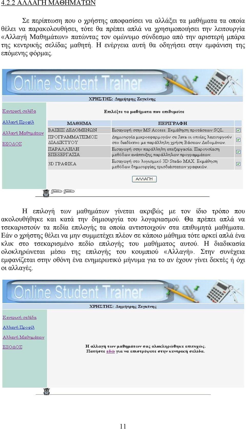 Η επιλογή των µαθηµάτων γίνεται ακριβώς µε τον ίδιο τρόπο που ακολουθήθηκε και κατά την δηµιουργία του λογαριασµού.