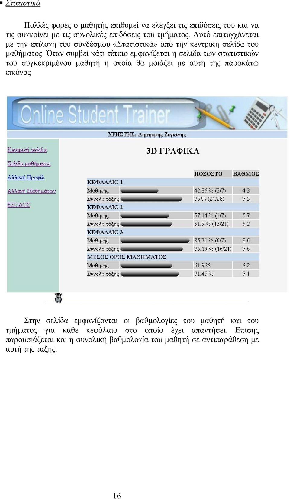 Όταν συµβεί κάτι τέτοιο εµφανίζεται η σελίδα των στατιστικών του συγκεκριµένου µαθητή η οποία θα µοιάζει µε αυτή της παρακάτω εικόνας Στην