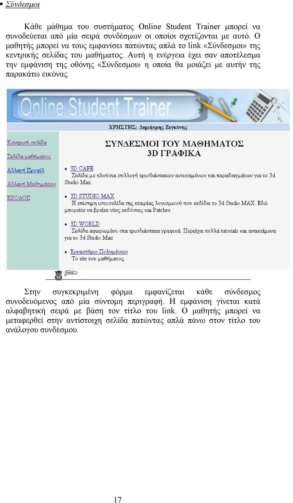 Αυτή η ενέργεια έχει σαν αποτέλεσµα την εµφάνιση της οθόνης «Σύνδεσµοι» η οποία θα µοιάζει µε αυτήν της παρακάτω εικόνας.