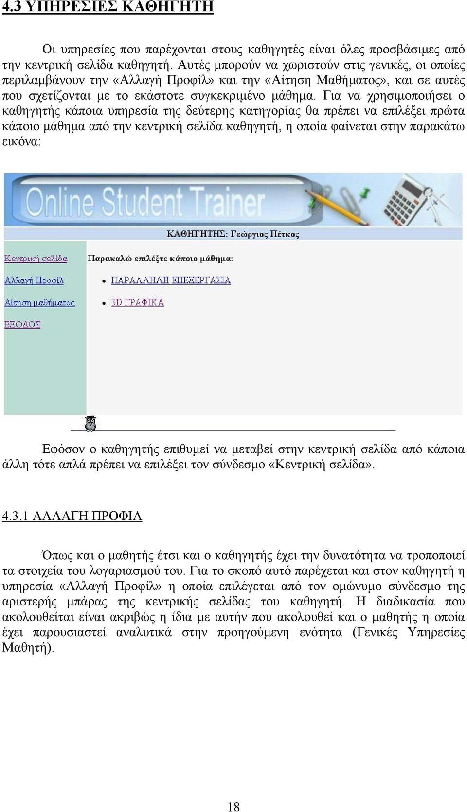 Για να χρησιµοποιήσει ο καθηγητής κάποια υπηρεσία της δεύτερης κατηγορίας θα πρέπει να επιλέξει πρώτα κάποιο µάθηµα από την κεντρική σελίδα καθηγητή, η οποία φαίνεται στην παρακάτω εικόνα: Εφόσον ο