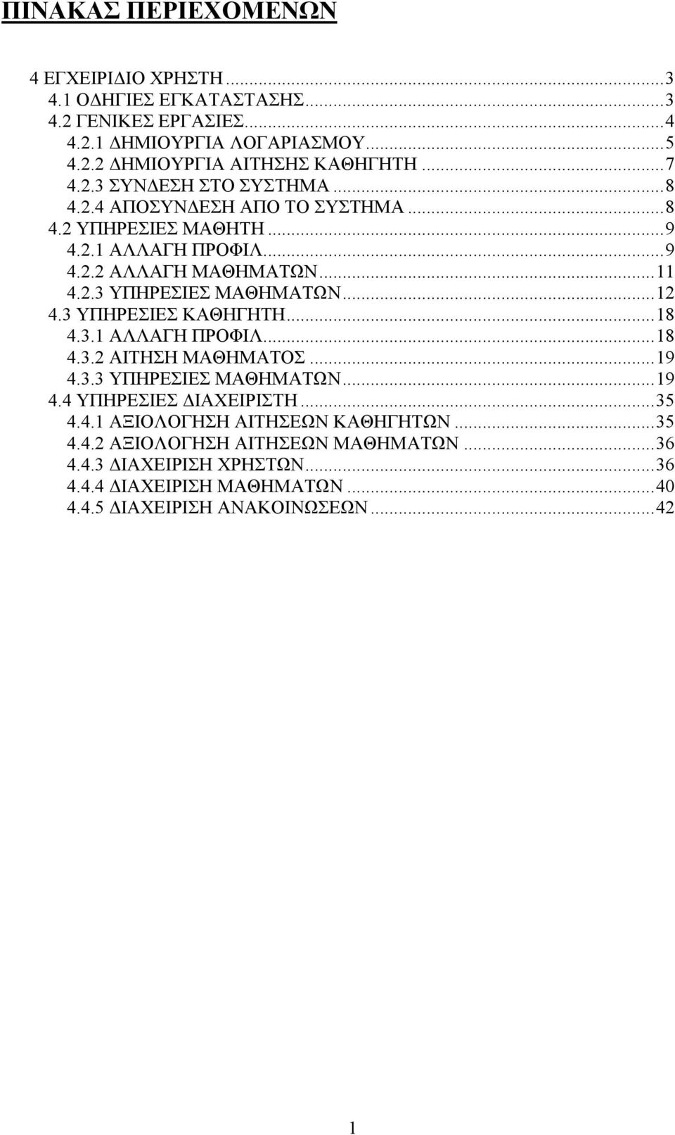 ..12 4.3 ΥΠΗΡΕΣΙΕΣ ΚΑΘΗΓΗΤΗ...18 4.3.1 ΑΛΛΑΓΗ ΠΡΟΦΙΛ...18 4.3.2 ΑΙΤΗΣΗ ΜΑΘΗΜΑΤΟΣ...19 4.3.3 ΥΠΗΡΕΣΙΕΣ ΜΑΘΗΜΑΤΩΝ...19 4.4 ΥΠΗΡΕΣΙΕΣ ΙΑΧΕΙΡΙΣΤΗ...35 4.4.1 ΑΞΙΟΛΟΓΗΣΗ ΑΙΤΗΣΕΩΝ ΚΑΘΗΓΗΤΩΝ.