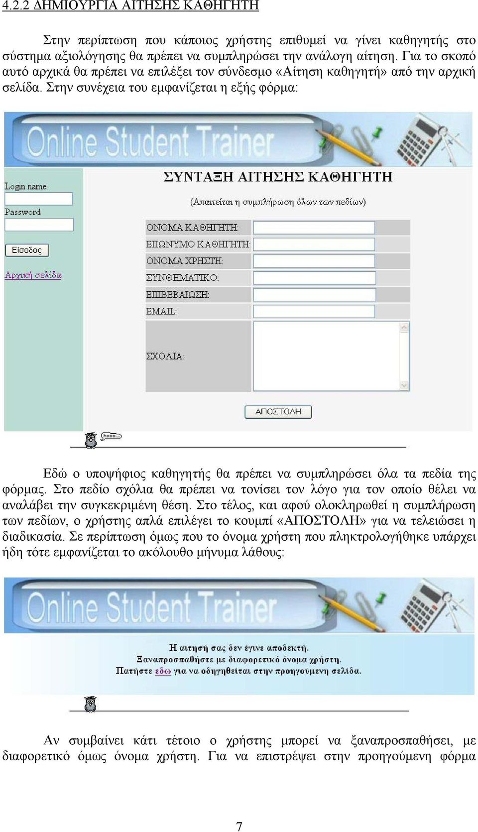 Στην συνέχεια του εµφανίζεται η εξής φόρµα: Εδώ ο υποψήφιος καθηγητής θα πρέπει να συµπληρώσει όλα τα πεδία της φόρµας.