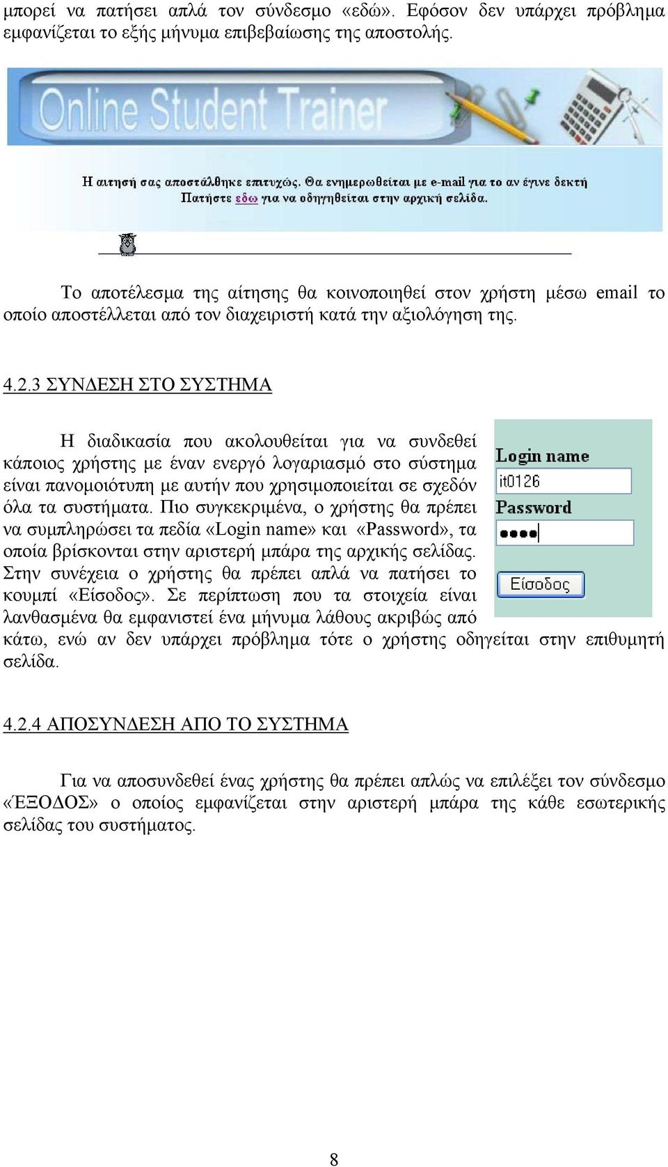 3 ΣΥΝ ΕΣΗ ΣΤΟ ΣΥΣΤΗΜΑ Η διαδικασία που ακολουθείται για να συνδεθεί κάποιος χρήστης µε έναν ενεργό λογαριασµό στο σύστηµα είναι πανοµοιότυπη µε αυτήν που χρησιµοποιείται σε σχεδόν όλα τα συστήµατα.