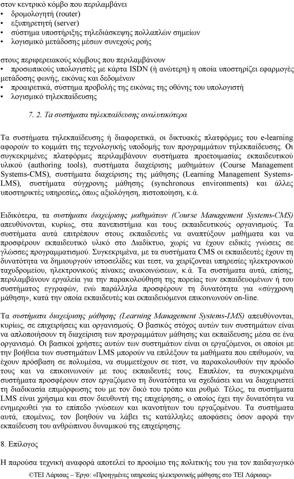 υπολογιστή λογισμικό τηλεκπαίδευσης 7. 2.