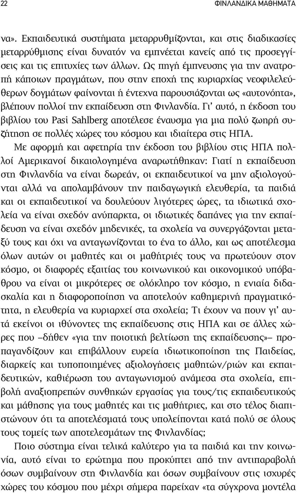 Φινλανδία. Γι αυτό, η έκδοση του βιβλίου του Pasi Sahlberg αποτέλεσε έναυσµα για µια πολύ ζωηρή συζήτηση σε πολλές χώρες του κόσµου και ιδιαίτερα στις ΗΠΑ.