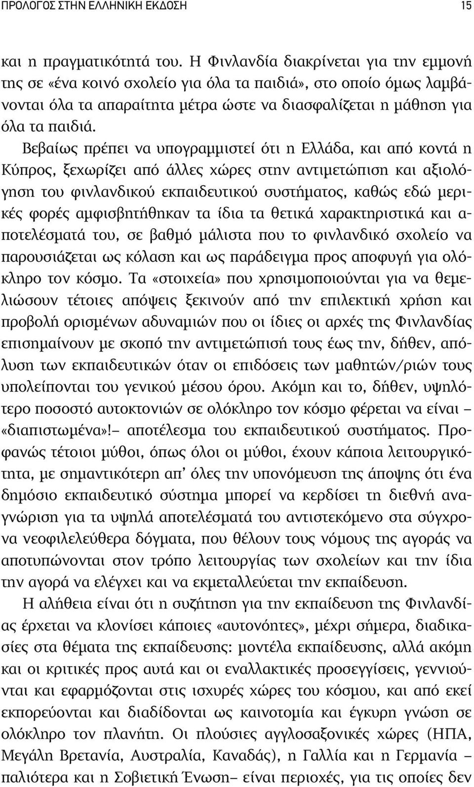 Βεβαίως πρέπει να υπογραµµιστεί ότι η Ελλάδα, και από κοντά η Κύπρος, ξεχωρίζει από άλλες χώρες στην αντιµετώπιση και αξιολόγηση του φινλανδικού εκπαιδευτικού συστήµατος, καθώς εδώ µερικές φορές