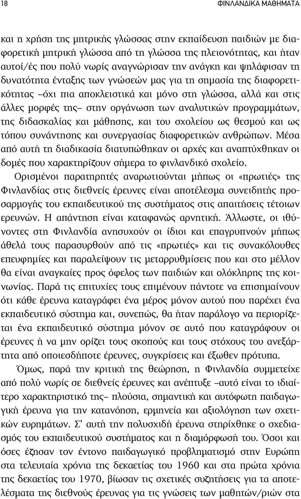 προγραµµάτων, της διδασκαλίας και µάθησης, και του σχολείου ως θεσµού και ως τόπου συνάντησης και συνεργασίας διαφορετικών ανθρώπων.