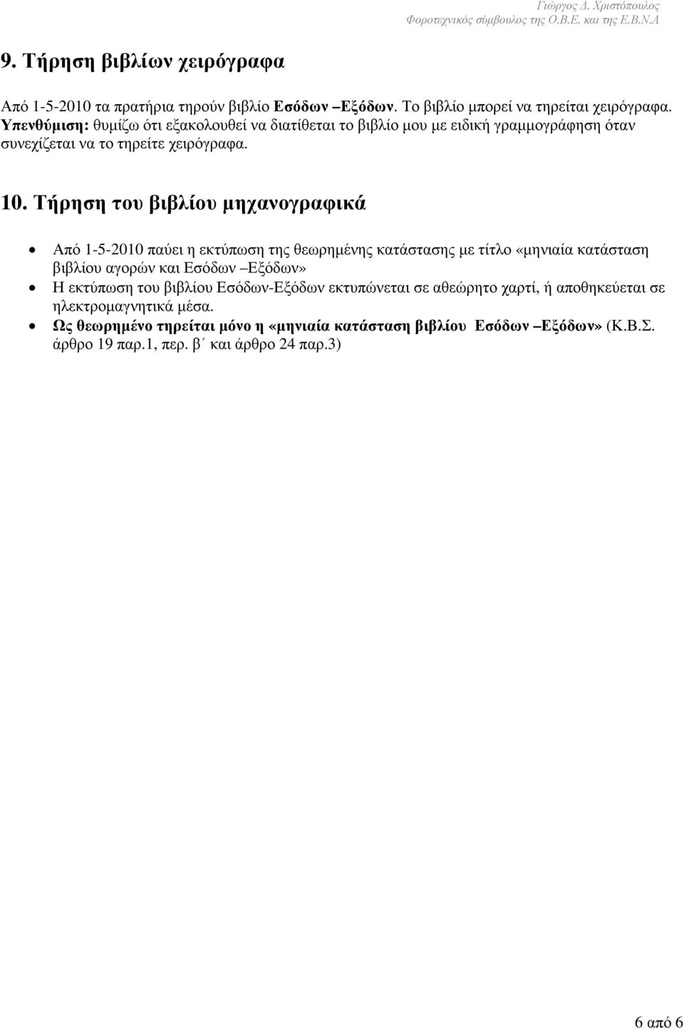 Τήρηση του βιβλίου µηχανογραφικά Από 1-5-2010 παύει η εκτύπωση της θεωρηµένης κατάστασης µε τίτλο «µηνιαία κατάσταση βιβλίου αγορών και Εσόδων Εξόδων» Η εκτύπωση