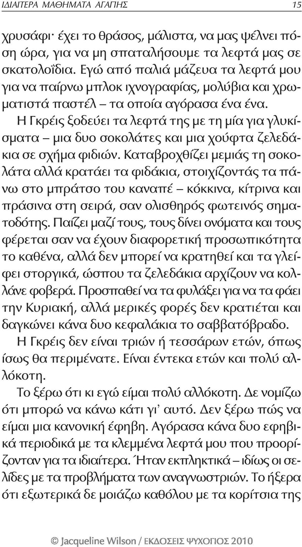 Η Γκρέις ξοδεύει τα λεφτά της με τη μία για γλυκίσματα μια δυο σοκολάτες και μια χούφτα ζελεδάκια σε σχήμα φιδιών.