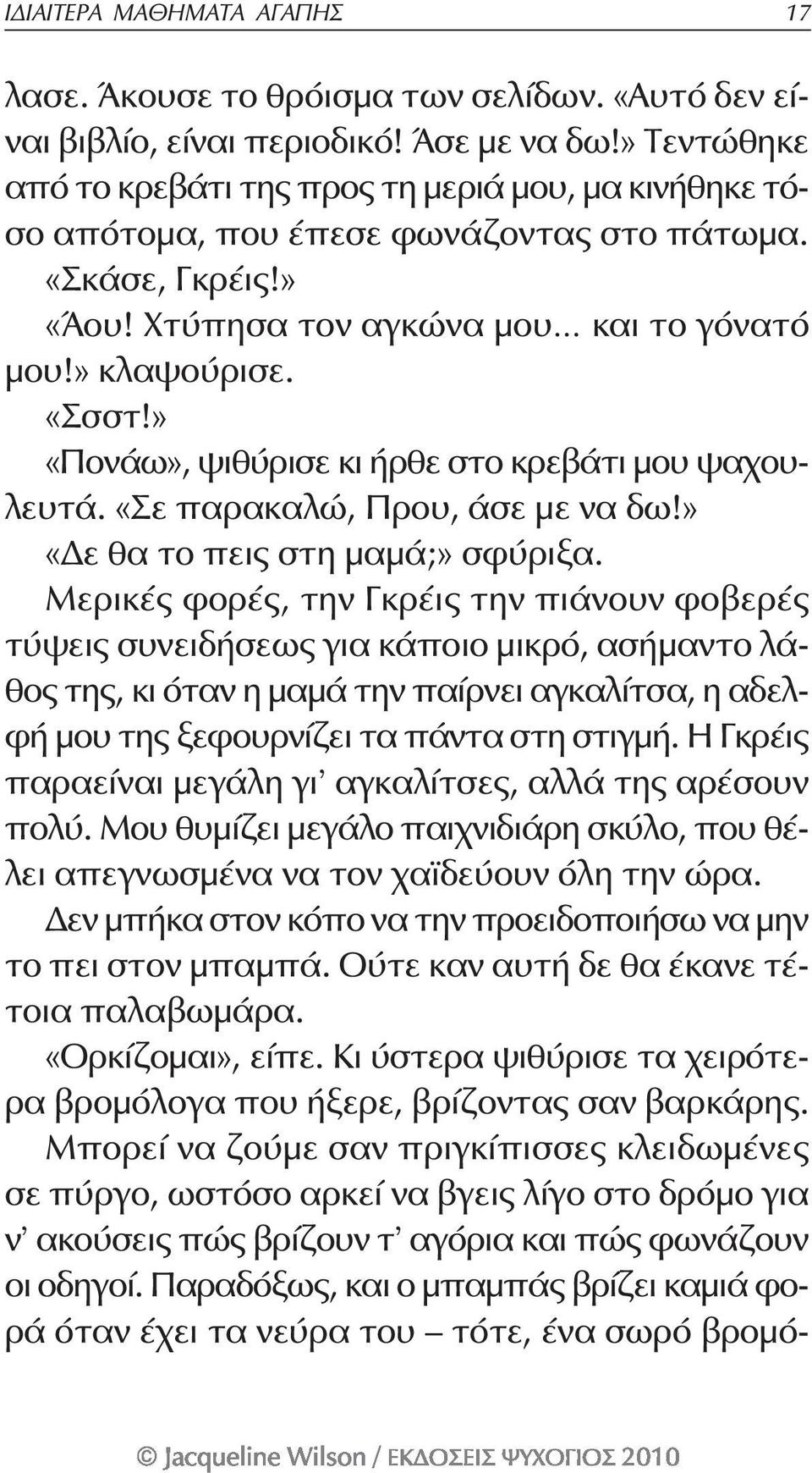 » «Πονάω», ψιθύρισε κι ήρθε στο κρεβάτι μου ψαχουλευτά. «Σε παρακαλώ, Πρου, άσε με να δω!» «Δε θα το πεις στη μαμά;» σφύριξα.