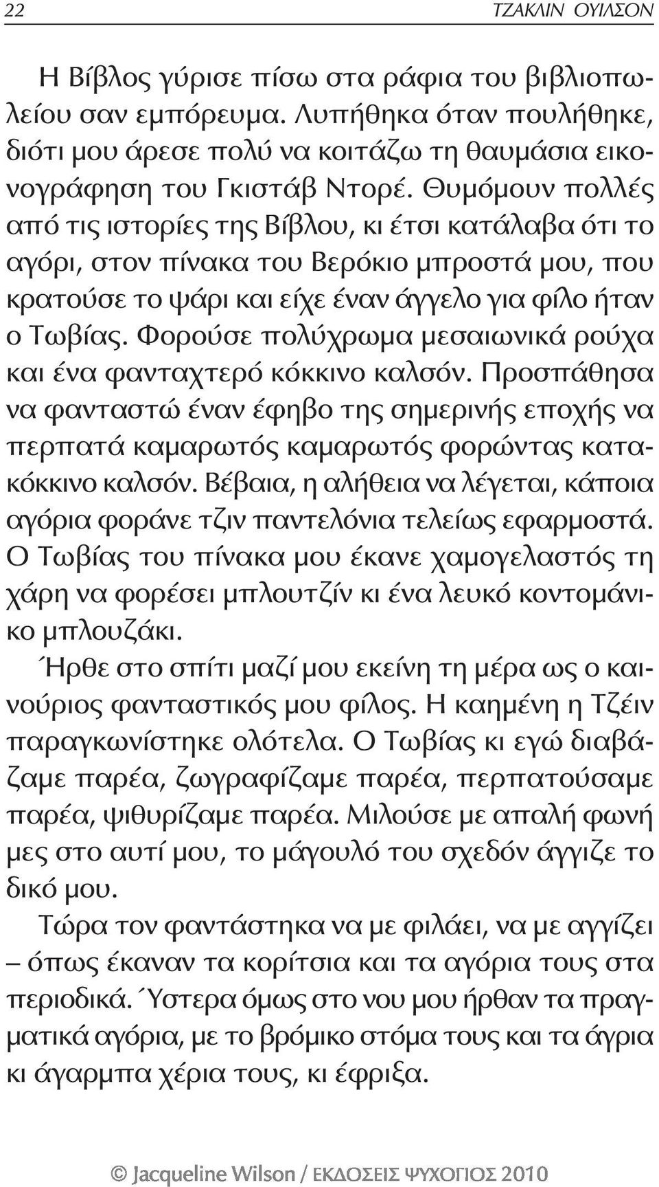 Φορούσε πολύχρωμα μεσαιωνικά ρούχα και ένα φανταχτερό κόκκινο καλσόν. Προσπάθησα να φανταστώ έναν έφηβο της σημερινής εποχής να περπατά καμαρωτός καμαρωτός φορώντας κατακόκκινο καλσόν.