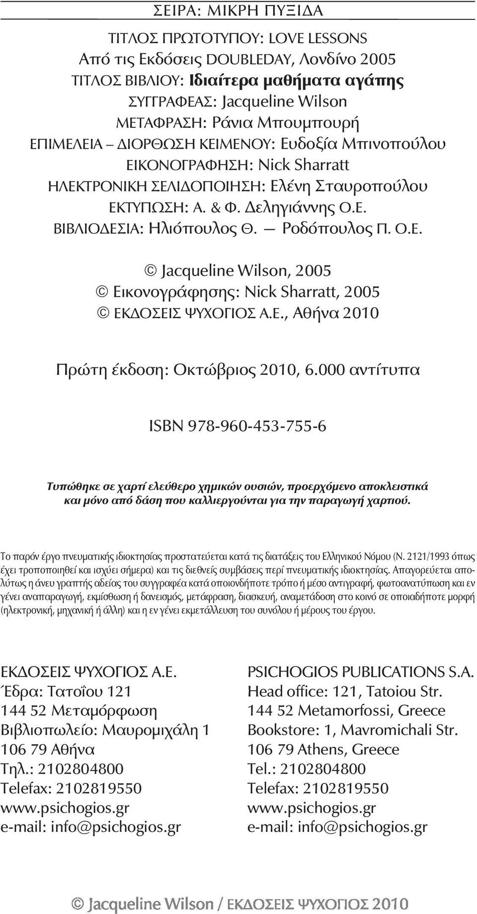 Ο.Ε. Jacqueline Wilson, 2005 Εικονογράφησης: Nick Sharratt, 2005 ΕΚΔΟΣΕΙΣ ΨΥΧΟΓΙΟΣ Α.Ε., Αθήνα 2010 Πρώτη έκδοση: Οκτώβριος 2010, 6.