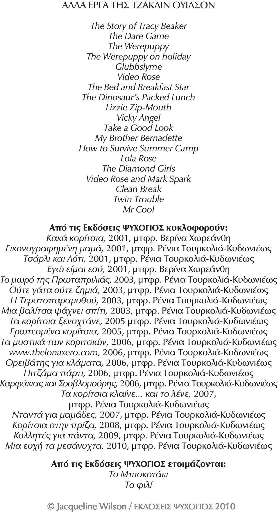 ΨΥΧΟΓΙΟΣ κυκλοφορούν: Κακά κορίτσια, 2001, μτφρ. Βερίνα Χωρεάνθη Εικονογραφημένη μαμά, 2001, μτφρ. Ρένια Τουρκολιά-Κυδωνιέως Τσάρλι και Λότι, 2001, μτφρ.