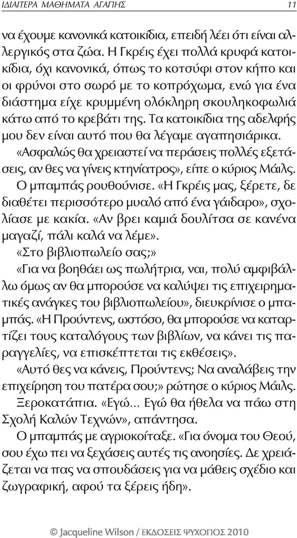 Τα κατοικίδια της αδελφής μου δεν είναι αυτό που θα λέγαμε αγαπησιάρικα. «Ασφαλώς θα χρειαστεί να περάσεις πολλές εξετάσεις, αν θες να γίνεις κτηνίατρος», είπε ο κύριος Μάιλς. Ο μπαμπάς ρουθούνισε.