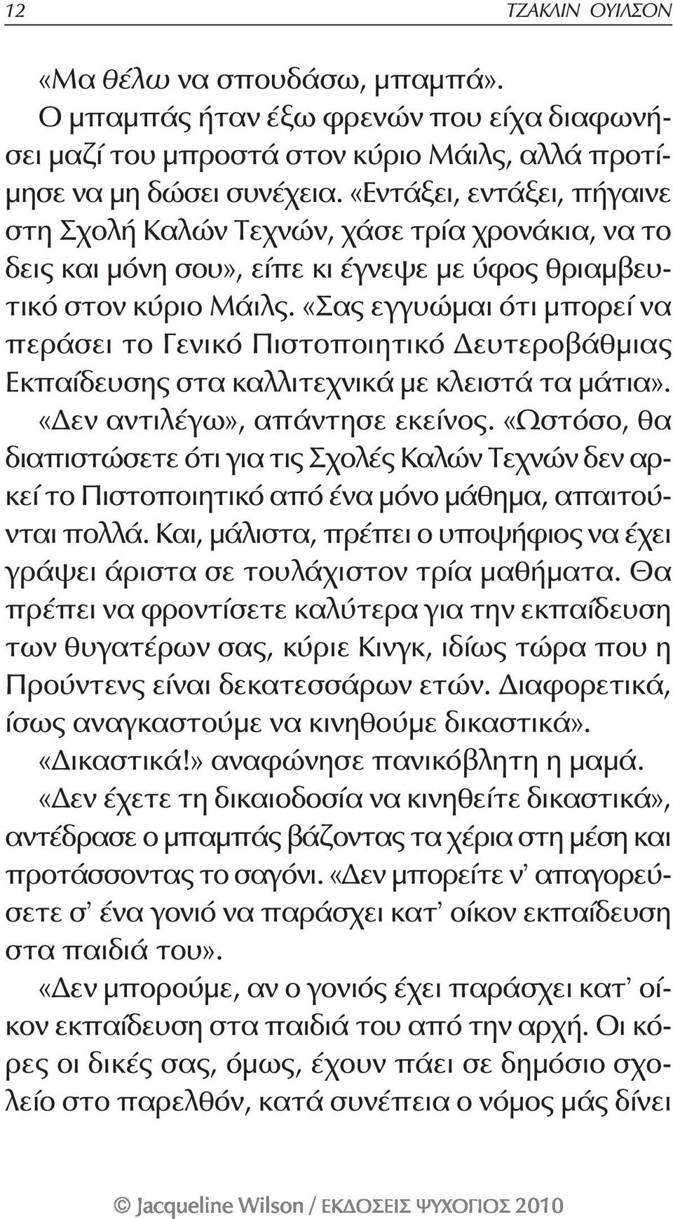 «Σας εγγυώμαι ότι μπορεί να περάσει το Γενικό Πιστοποιητικό Δευτεροβάθμιας Εκπαίδευσης στα καλλιτεχνικά με κλειστά τα μάτια». «Δεν αντιλέγω», απάντησε εκείνος.