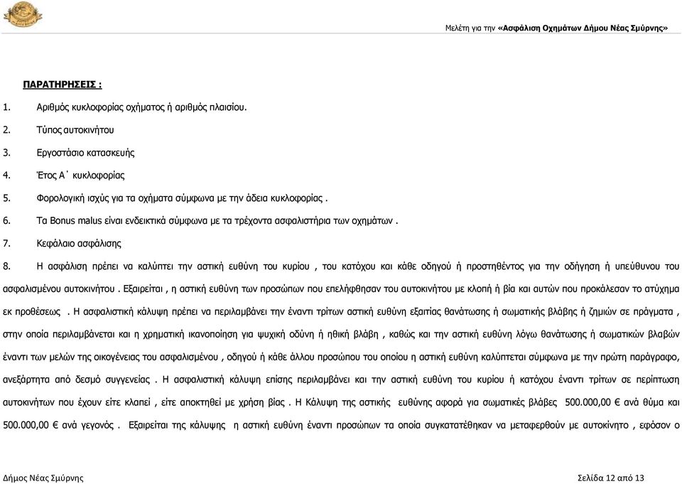 Ζ αζθψιηζε πξωπεη λα θαιύπηεη ηελ αζηηθϊ επζύλε ηνπ θπξϋνπ, ηνπ θαηόρνπ θαη θψζε νδεγνύ Ϊ πξνζηεζωληνο γηα ηελ νδϊγεζε Ϊ ππεύζπλνπ ηνπ αζθαιηζκωλνπ απηνθηλϊηνπ.