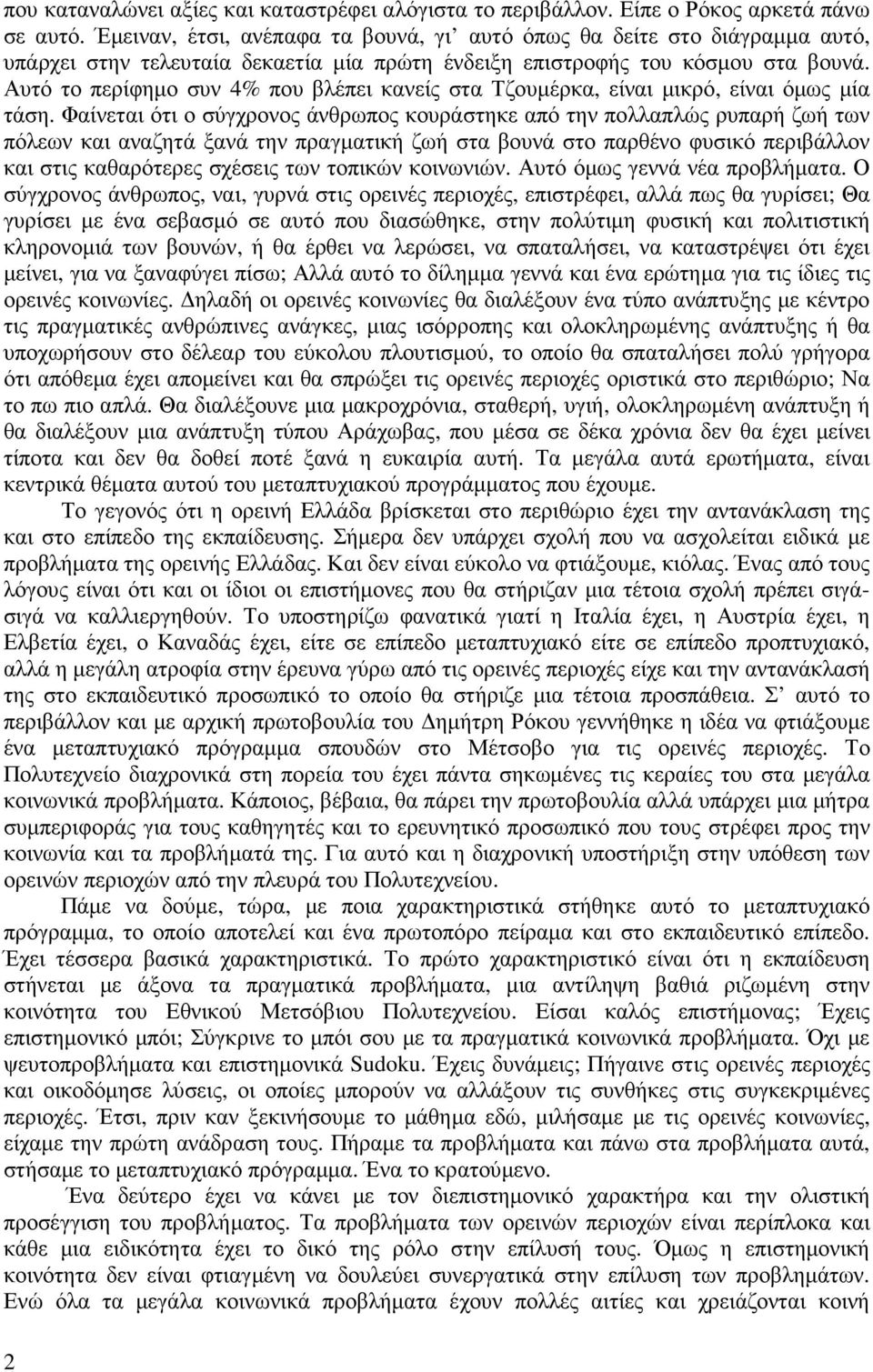 Αυτό το περίφηµο συν 4% που βλέπει κανείς στα Τζουµέρκα, είναι µικρό, είναι όµως µία τάση.